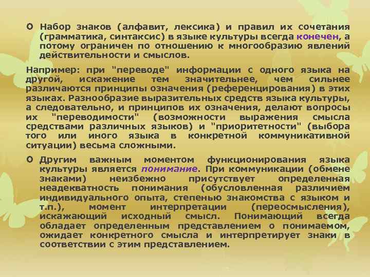  Набор знаков (алфавит, лексика) и правил их сочетания (грамматика, синтаксис) в языке культуры