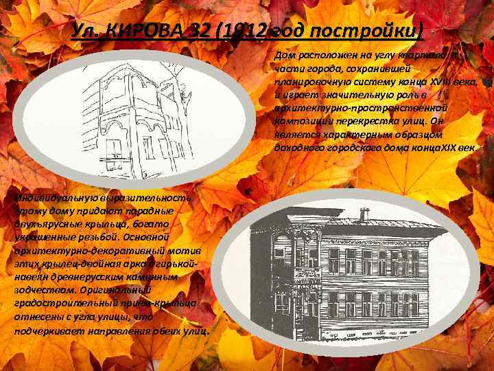 Ул. КИРОВА 32 (1912 год постройки) Дом расположен на углу квартала, в части города,