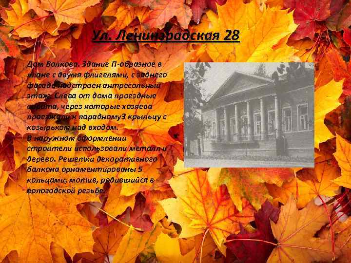 Ул. Ленинградская 28 Дом Волкова. Здание П-образное в плане с двумя флигелями, с заднего