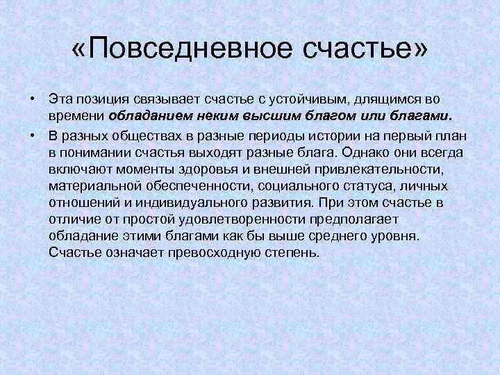  «Повседневное счастье» • Эта позиция связывает счастье с устойчивым, длящимся во времени обладанием