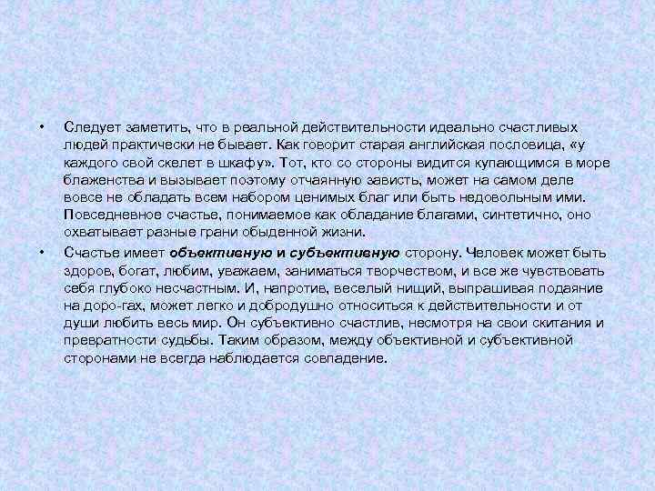  • • Следует заметить, что в реальной действительности идеально счастливых людей практически не