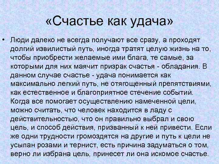  «Счастье как удача» • Люди далеко не всегда получают все сразу, а проходят