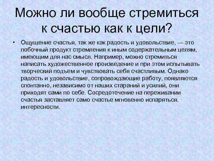 Можно ли вообще стремиться к счастью как к цели? • Ощущение счастья, так же