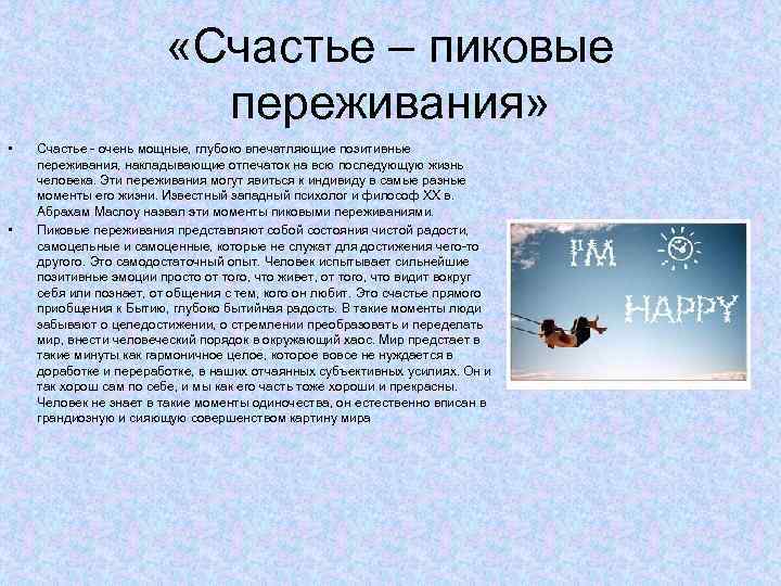  «Счастье – пиковые переживания» • • Счастье очень мощные, глубоко впечатляющие позитивные переживания,