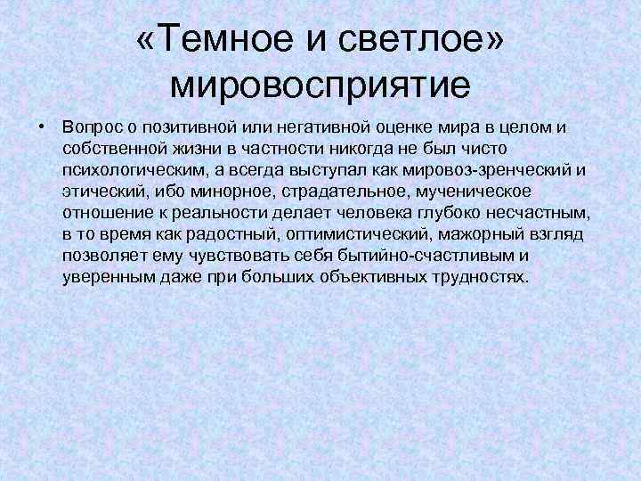  «Темное и светлое» мировосприятие • Вопрос о позитивной или негативной оценке мира в