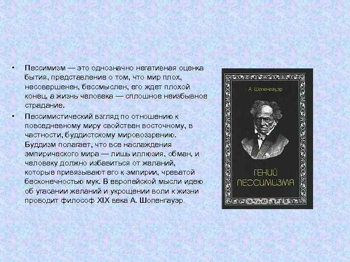  • • Пессимизм — это однозначно негативная оценка бытия, представление о том, что