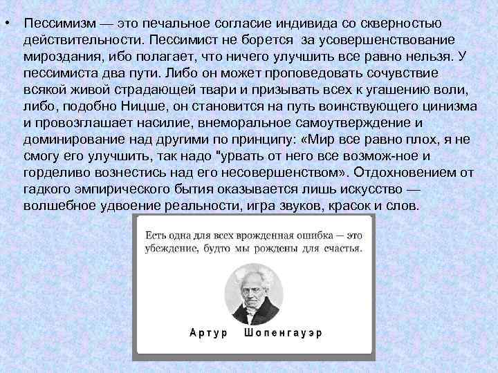  • Пессимизм — это печальное согласие индивида со скверностью действительности. Пессимист не борется