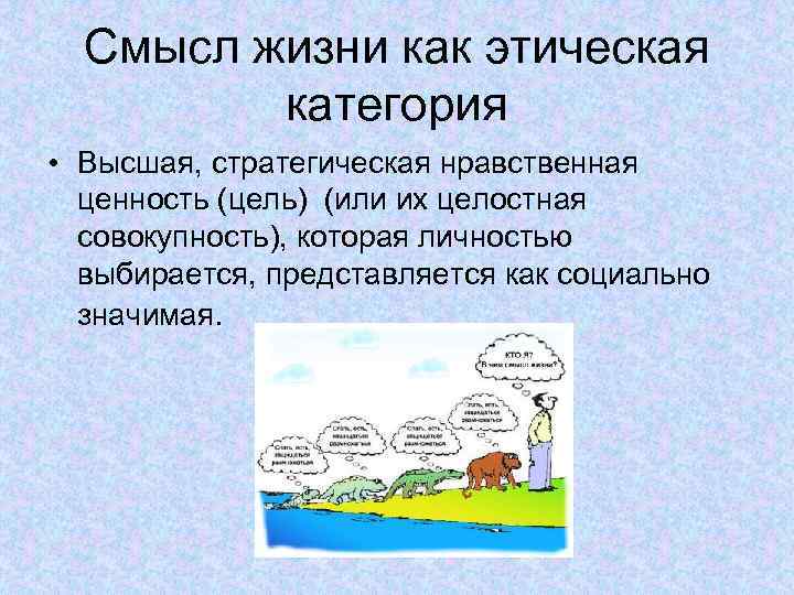 Смысл жизни как этическая категория • Высшая, стратегическая нравственная ценность (цель) (или их целостная