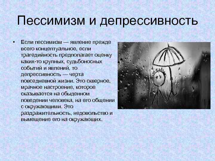 Пессимизм и депрессивность • Если пессимизм — явление прежде всего концептуальное, если трагедийность предполагает