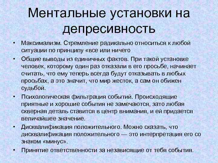 Ментальные установки на депресивность • Максимализм. Стремление радикально относиться к любой ситуации по принципу