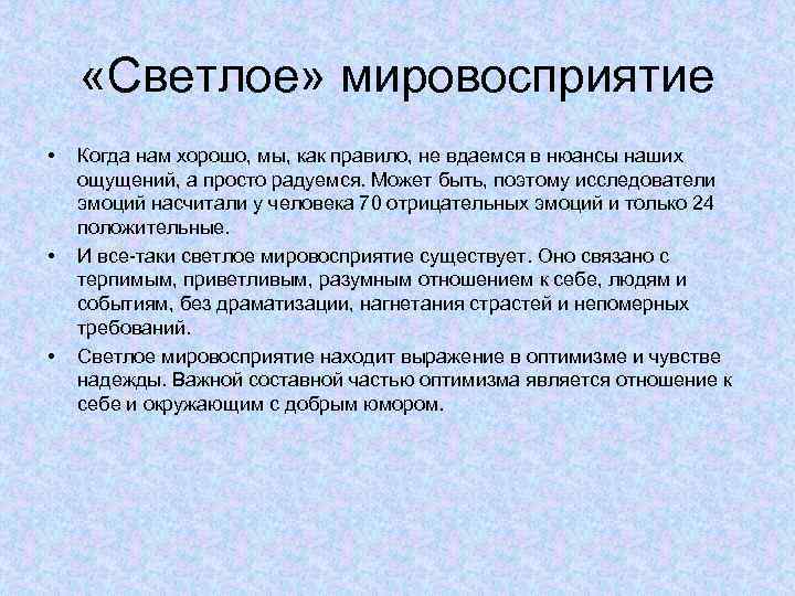  «Светлое» мировосприятие • • • Когда нам хорошо, мы, как правило, не вдаемся