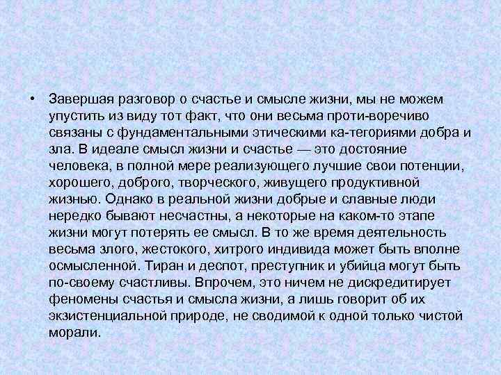  • Завершая разговор о счастье и смысле жизни, мы не можем упустить из