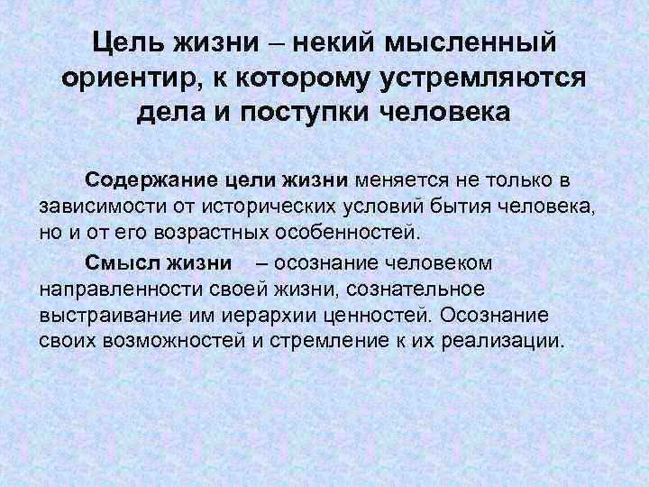 Цель жизни – некий мысленный ориентир, к которому устремляются дела и поступки человека Содержание