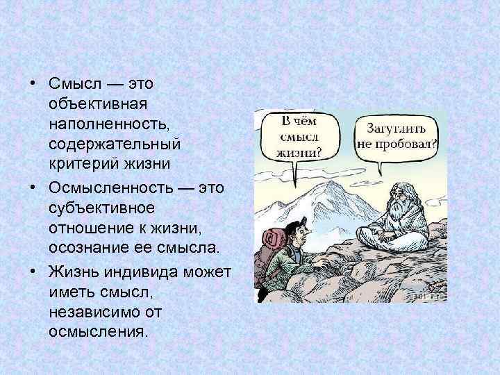  • Смысл — это объективная наполненность, содержательный критерий жизни • Осмысленность — это