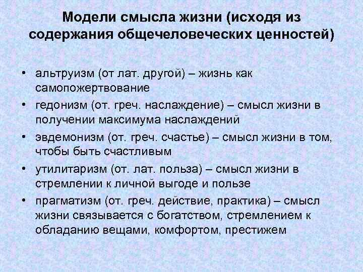 Модели смысла жизни (исходя из содержания общечеловеческих ценностей) • альтруизм (от лат. другой) –