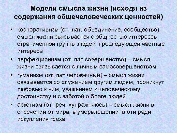 Модели смысла жизни (исходя из содержания общечеловеческих ценностей) • корпоративизм (от. лат. объединение, сообщество)