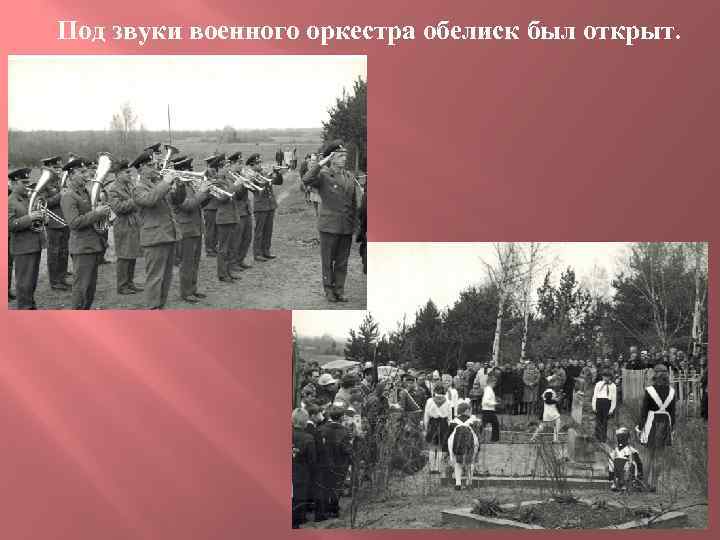 Под звуки военного оркестра обелиск был открыт. 