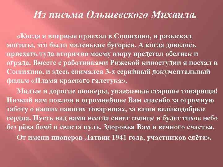 Из письма Ольшевского Михаила. «Когда я впервые приехал в Сошихино, и разыскал могилы, это