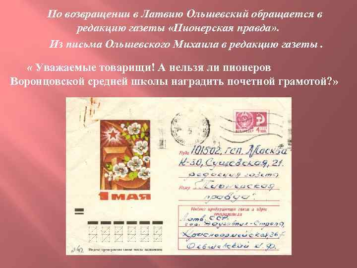 По возвращении в Латвию Ольшевский обращается в редакцию газеты «Пионерская правда» . Из письма