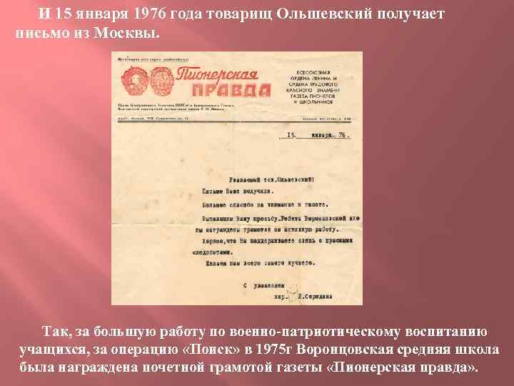 И 15 января 1976 года товарищ Ольшевский получает письмо из Москвы. Так, за большую