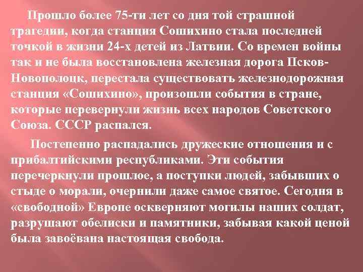Прошло более 75 -ти лет со дня той страшной трагедии, когда станция Сошихино стала
