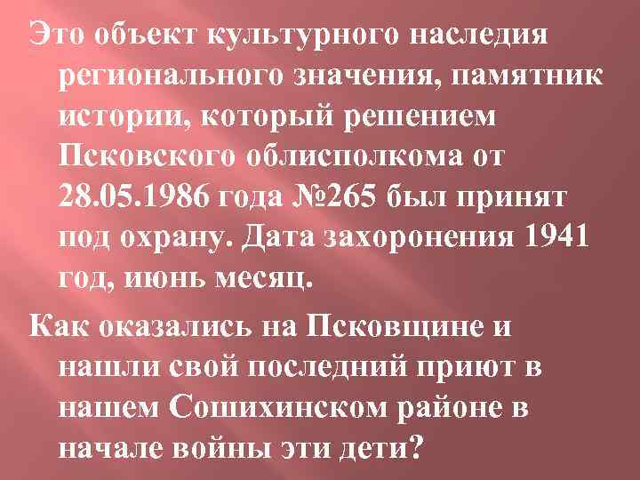 Это объект культурного наследия регионального значения, памятник истории, который решением Псковского облисполкома от 28.