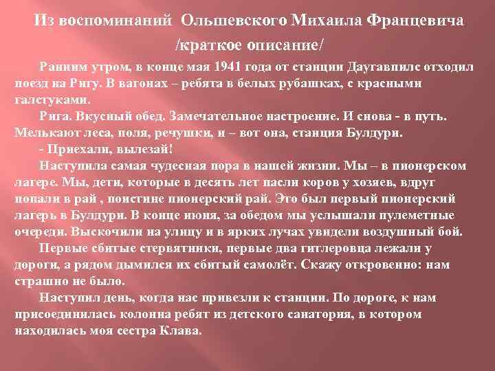 Из воспоминаний Ольшевского Михаила Францевича /краткое описание/ Ранним утром, в конце мая 1941 года