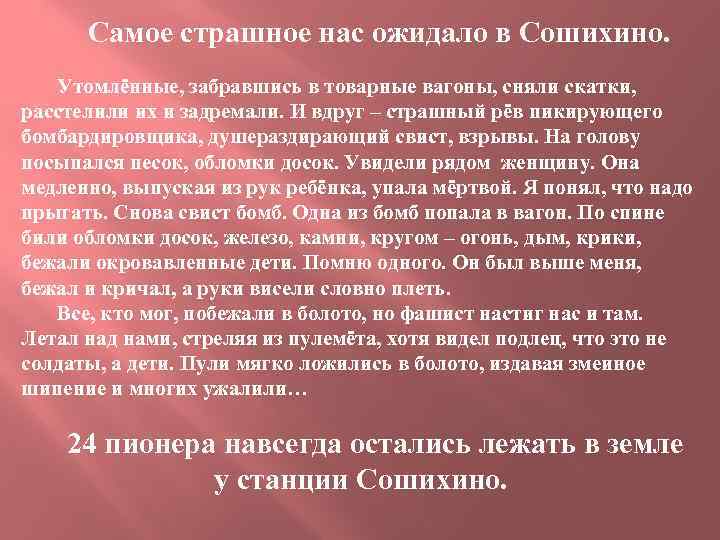 Самое страшное нас ожидало в Сошихино. Утомлённые, забравшись в товарные вагоны, сняли скатки, расстелили