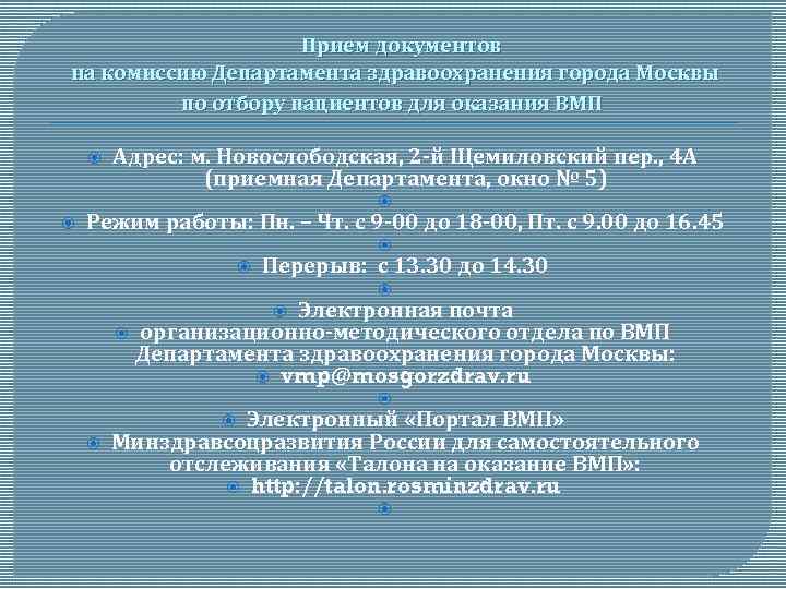  Прием документов на комиссию Департамента здравоохранения города Москвы по отбору пациентов для оказания