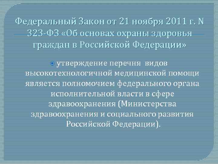 Федеральный Закон от 21 ноября 2011 г. N 323 -ФЗ «Об основах охраны здоровья