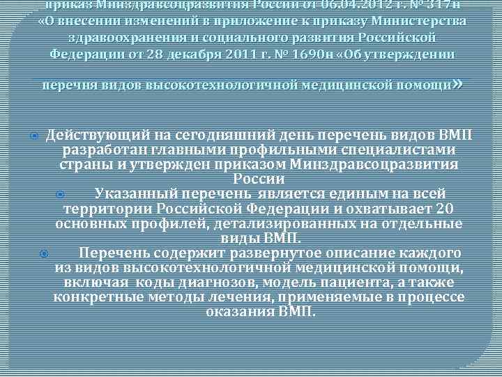 приказ Минздравсоцразвития России от 06. 04. 2012 г. № 317 н «О внесении изменений