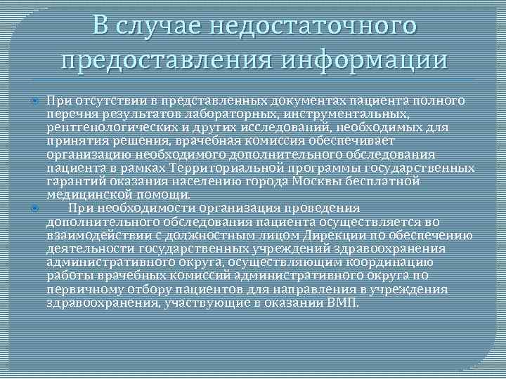 В случае недостаточного предоставления информации При отсутствии в представленных документах пациента полного перечня результатов