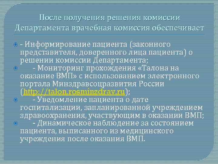 После получения решения комиссии Департамента врачебная комиссия обеспечивает - Информирование пациента (законного представителя, доверенного