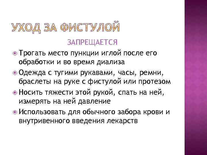 ЗАПРЕЩАЕТСЯ Трогать место пункции иглой после его обработки и во время диализа Одежда с
