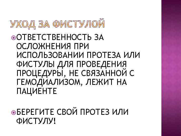  ОТВЕТСТВЕННОСТЬ ЗА ОСЛОЖНЕНИЯ ПРИ ИСПОЛЬЗОВАНИИ ПРОТЕЗА ИЛИ ФИСТУЛЫ ДЛЯ ПРОВЕДЕНИЯ ПРОЦЕДУРЫ, НЕ СВЯЗАННОЙ