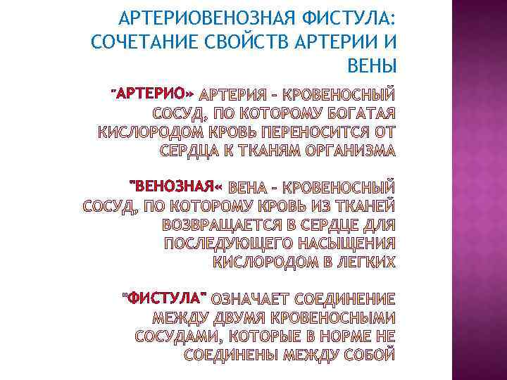 АРТЕРИОВЕНОЗНАЯ ФИСТУЛА: СОЧЕТАНИЕ СВОЙСТВ АРТЕРИИ И ВЕНЫ 