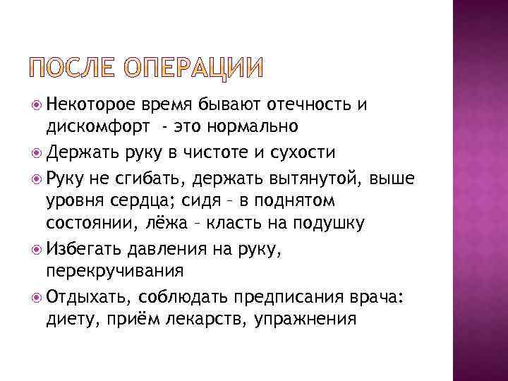  Некоторое время бывают отечность и дискомфорт - это нормально Держать руку в чистоте