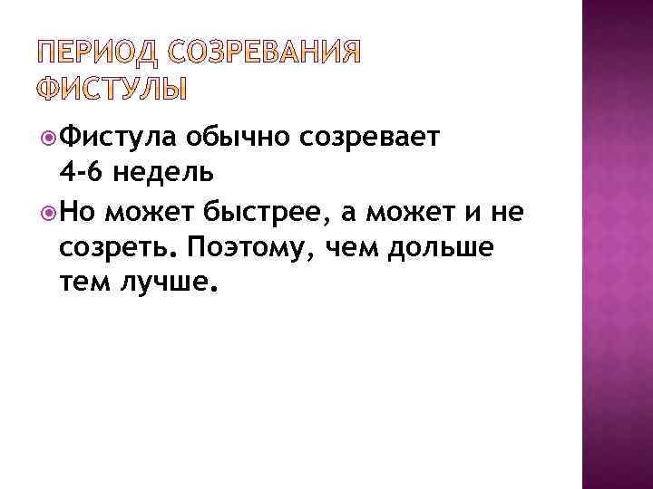  Фистула обычно созревает 4 -6 недель Но может быстрее, а может и не