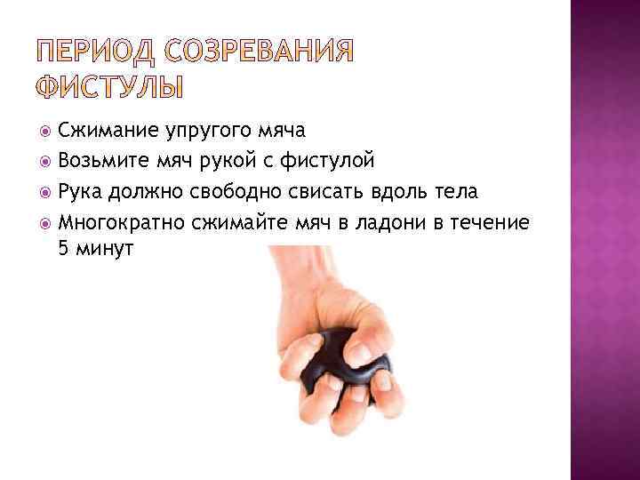 Сжимание упругого мяча Возьмите мяч рукой с фистулой Рука должно свободно свисать вдоль тела