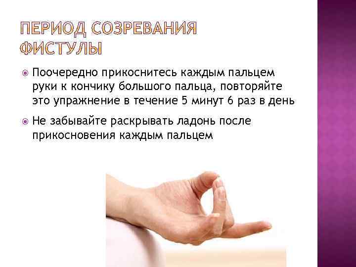  Поочередно прикоснитесь каждым пальцем руки к кончику большого пальца, повторяйте это упражнение в