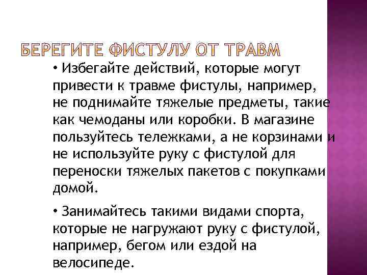  • Избегайте действий, которые могут привести к травме фистулы, например, не поднимайте тяжелые