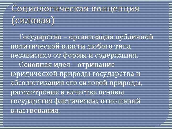 Социологическая концепция (силовая) Государство – организация публичной политической власти любого типа независимо от формы