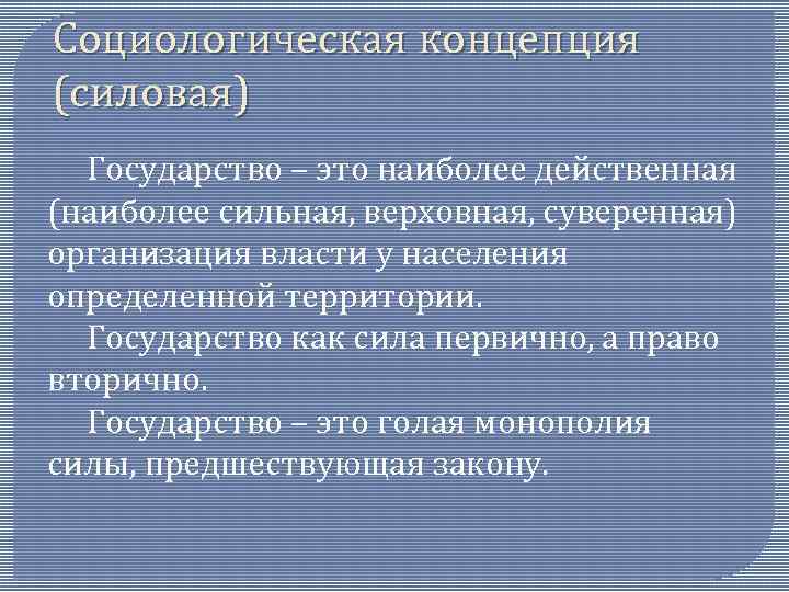 Социологическая концепция (силовая) Государство – это наиболее действенная (наиболее сильная, верховная, суверенная) организация власти