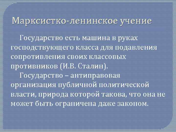 Марксистко-ленинское учение Государство есть машина в руках господствующего класса для подавления сопротивления своих классовых