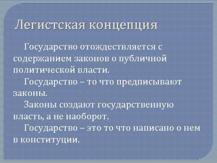 Содержание государства. Легистская концепция государства. Представители легистской концепции государства. Легистский подход к пониманию государства. Легистская теория правопонимания.