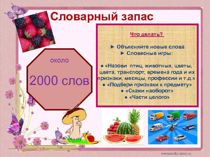 Словарный запас Что делать? около 2000 слов ► Объясняйте новые слова ► Словесные игры: