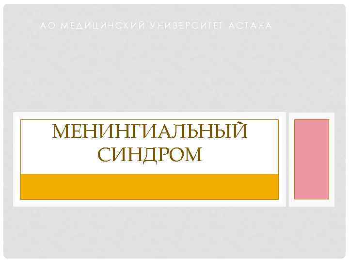 АО МЕДИЦИНСКИЙ УНИВЕРСИТЕТ АСТАНА МЕНИНГИАЛЬНЫЙ СИНДРОМ 