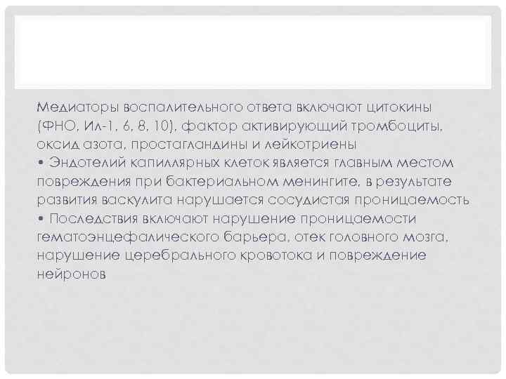 Медиаторы воспалительного ответа включают цитокины (ФНО, Ил-1, 6, 8, 10), фактор активирующий тромбоциты, оксид