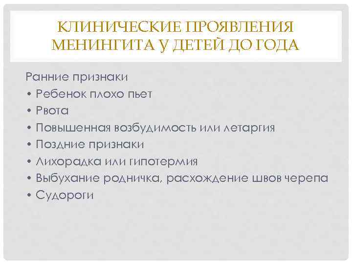 КЛИНИЧЕСКИЕ ПРОЯВЛЕНИЯ МЕНИНГИТА У ДЕТЕЙ ДО ГОДА Ранние признаки • Ребенок плохо пьет •