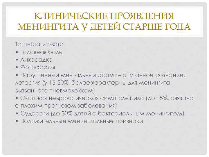 КЛИНИЧЕСКИЕ ПРОЯВЛЕНИЯ МЕНИНГИТА У ДЕТЕЙ СТАРШЕ ГОДА Тошнота и рвота • Головная боль •